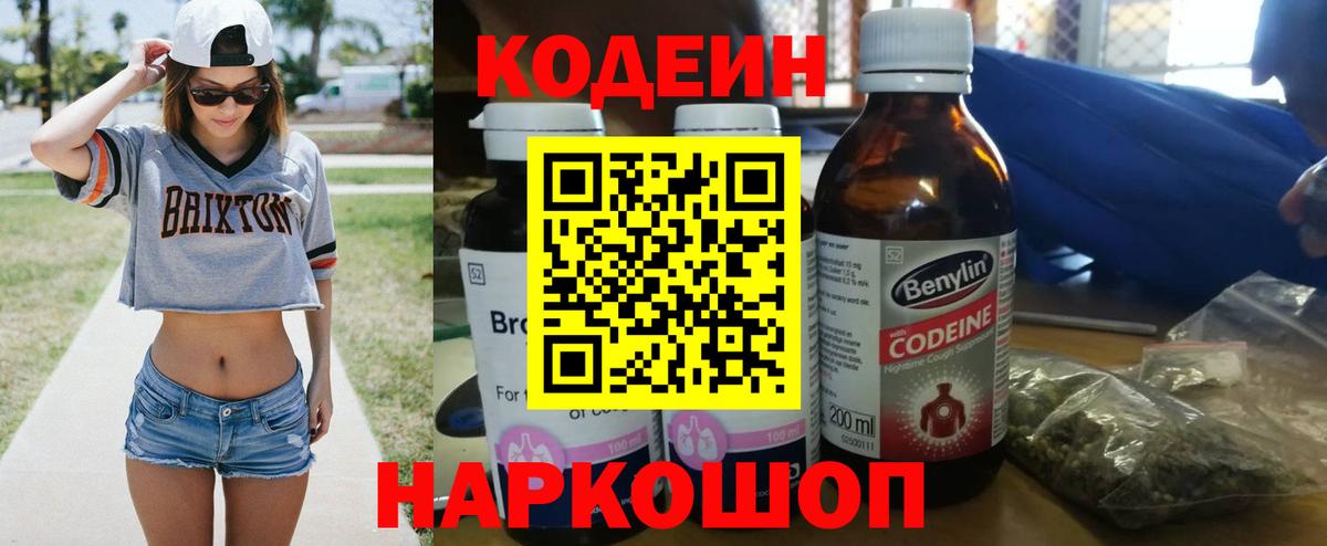 Кодеин Purple Drank  наркота  Касимов  Вход с VPN  Codein Purple Drank 